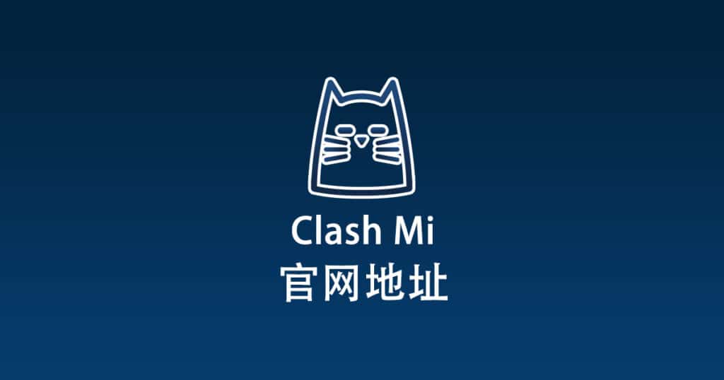 Clash Mi 官网地址