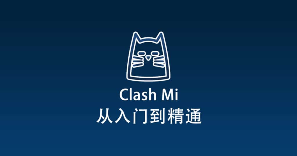 Clash Mi 从入门到精通
