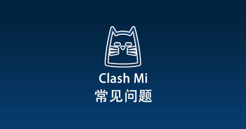 Clash Mi 常见问题