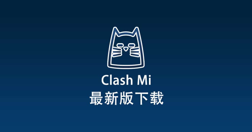 最新版 Clash Mi 下载