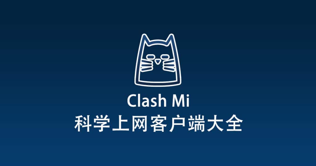 科学上网客户端大全