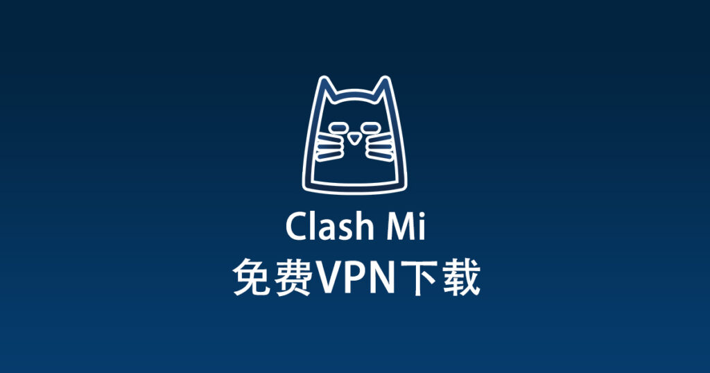 免费VPN下载 免费VPN下载